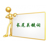 青州SEO如何布局长尾关键词