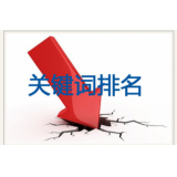 青州网站关键词排名下降原因有哪些