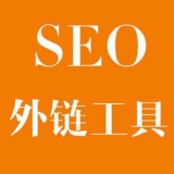 青州大红:SEO增加外链工具大全