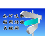 青州网站的关键词定位方式